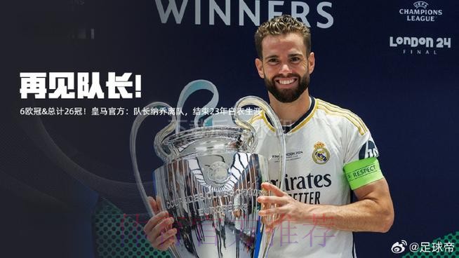 远离五大? 纳乔今夏离开皇马后 将去美职联踢球 远离五大? 纳乔今夏离开皇马后 将去美职联踢球